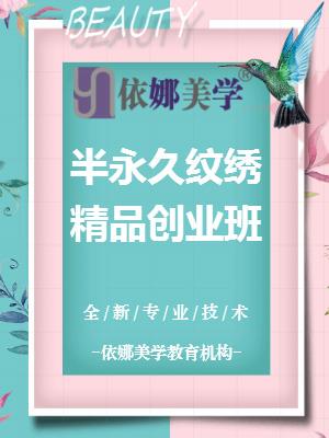 纹绣开店创业班
