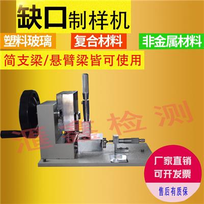 缺口制样机，试样裁切试样缺口检测缺口制样机/塑料检测 制备试样