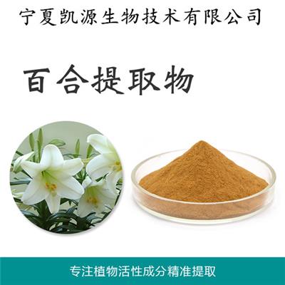 百合提取物10:1 20:1多种规格一公斤起订 现货包邮