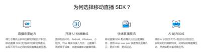 移动直播SDK