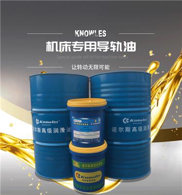 诺尔斯正品导轨油WG32 46 68号18L 208L数控CNC机床车床电梯**