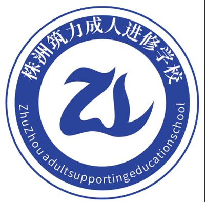 株洲市2019年成人高考如何报名，报名条件是什么