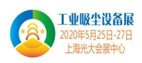 2020上海国际工业吸尘技术设备展览会