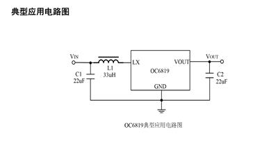 OC6819**低待机功耗、高效率的同步升压DC-DC，待机电流仅6uA