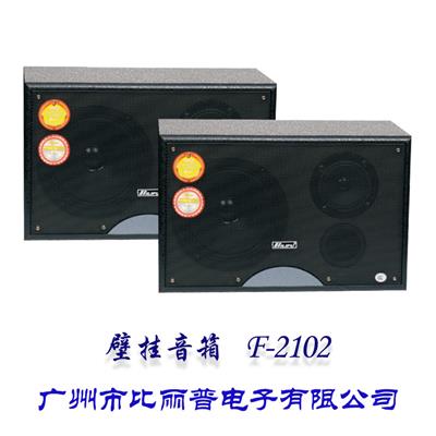 比丽普F-2102 壁挂小音箱 高音3寸低音6.5寸配原厂支架