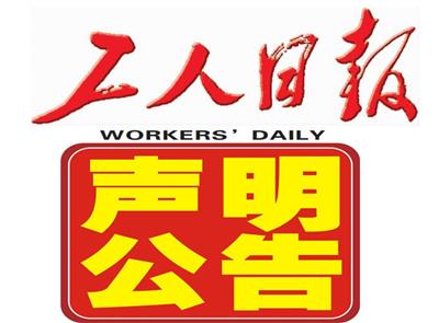 中国市场监管报登报-登报公告怎么写