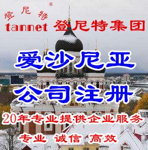 如何注册爱沙尼亚公司 爱沙尼亚公司注册代理