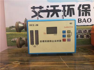 FCC-30防爆双路粉尘采样器