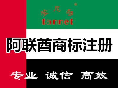 阿联酋商标注册