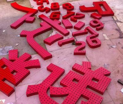 穿孔字/广告字定制/美图标识制作