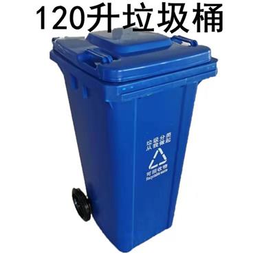 塑料垃圾桶120L