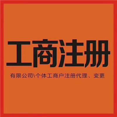 广州市增城区申请公司个体户执照开业，变更，注销，跨区迁移业务