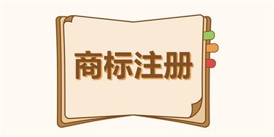 广州商标注册的步骤