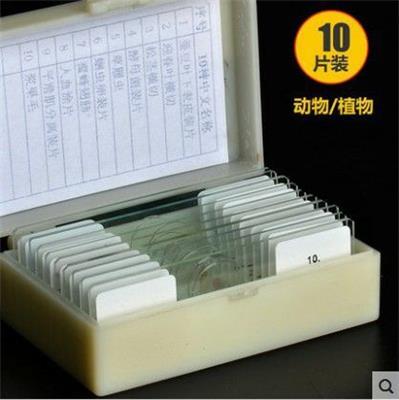 10种生物切片套装，生物玻片套装热销套装
