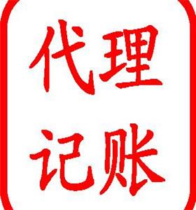 深圳地区小规模及一般纳税人代理记账找我，价格从优，十年丰富经验