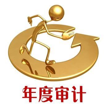 企业年度审计报告找谁做？