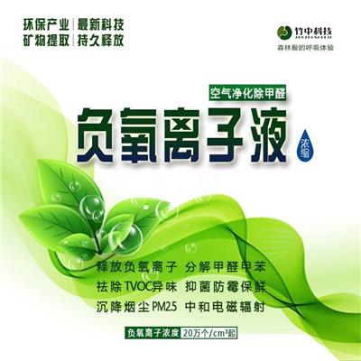 *中性透明液态负离子厂家-液态负离子水性能-除甲醛液态负离子用途