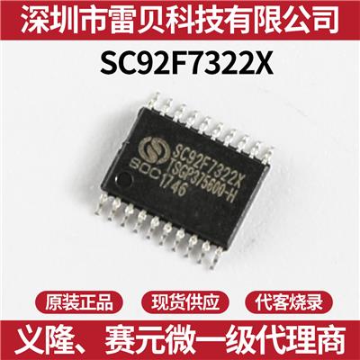赛元单片机 原装现货 SC92F7322X20U 赛元代理商