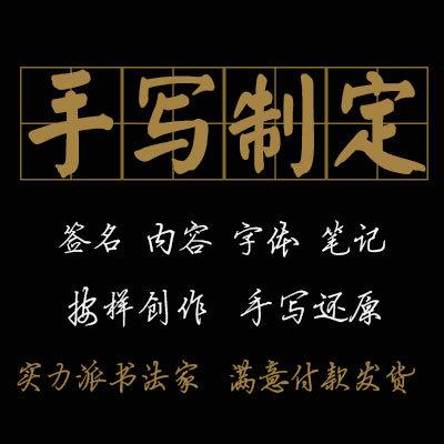 代写毛笔字书法个性签名专属设计字画卷轴临摹商务英文