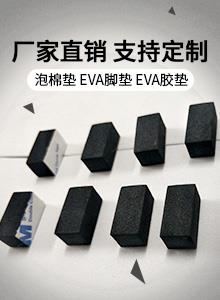 EVA脚垫 黑色方形35*35单面背胶 EVA泡棉脚垫