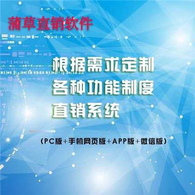 直销软件价格，就选蒲草信息技术专业软件开发公司