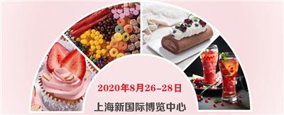 2020上海糖果饮料甜品及休闲食品展览会