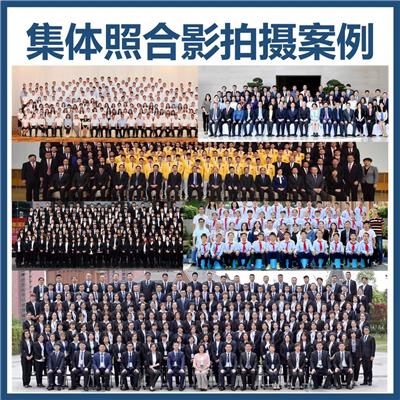 石家庄摄影摄像 大合影拍摄 合影照相 会议合影