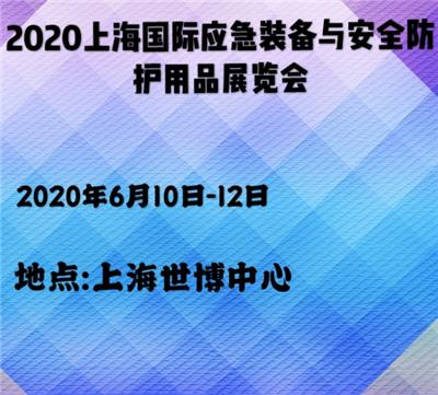 2020上海国际应急装备与安全防护用品展览会