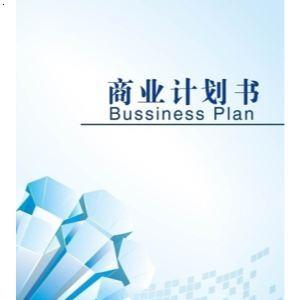 荆门写商业计划书服务