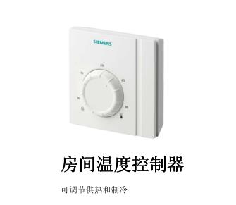 西门子RAA31,西门子供热**温控器