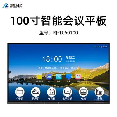 100寸智能会议平板一体机如江科技RJ-TC60100触摸屏会议电子白板