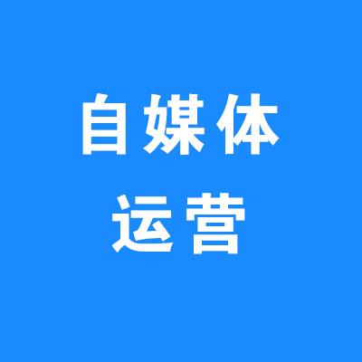 提高自媒体人的收益