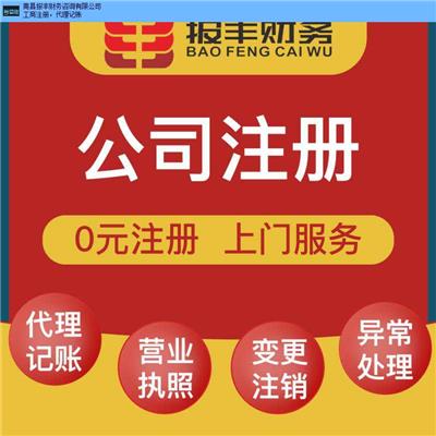 安义申请注册公司哪家专业 欢迎咨询 南昌报丰财务咨询供应