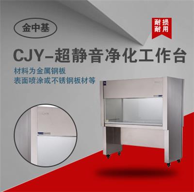 CJY-**静音净化工作台