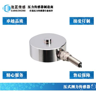 深圳沧正压力传感器测力传感器CAZF-Y51