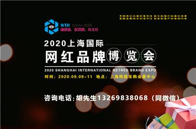 2020上海国际网红品牌博览会/2020上海国际网络直播技术及智能硬件博览会