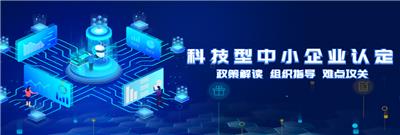 沈阳科技型中小企业认定 科技型企业认定服务机构