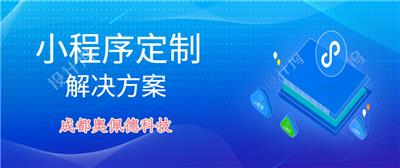 成都微信小程序开发公司，成都开发微信小程序公司，微信小程序合作公司成都