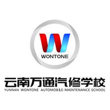 云南万通汽修职业培训学校