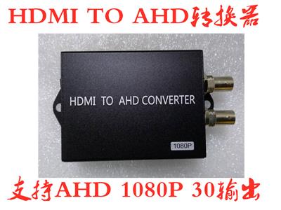 HDMI TO AHD 1080P 视频转换器 HDMI转AHD 1080P 支持定制