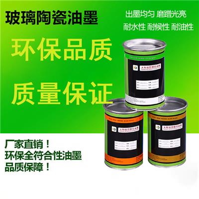 厂家直销耐溶剂性型玻璃陶瓷**环保玻璃表面丝印油墨高温丝印