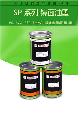 丝印移印镜面油墨强化加硬PET/PMMA丝印移印油墨