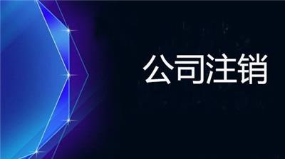 花都怎样才可以公司注销，创云办理*
