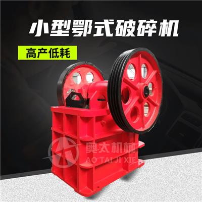 混凝土试块破碎机 小型鄂式破碎机 河南奥太颚式破碎机厂家