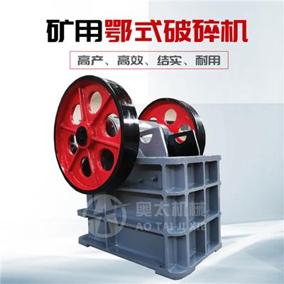 小型鄂式破碎机 奥太小型鄂式破碎机 鄂式破碎机厂家