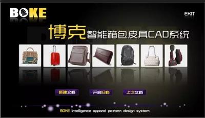 博克智能箱包皮具CAD系统