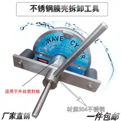 8寸8040膜壳wavecyber拆卸工具balance膜壳不锈钢304拆卸拆膜扳手