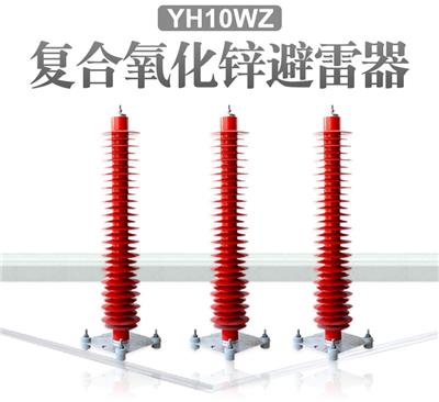 鼓浪屿复合氧化锌避雷器HY10WZ-96-250希然电气
