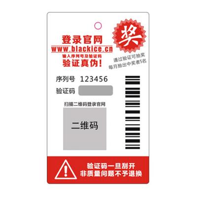 防伪吊牌+奖卡