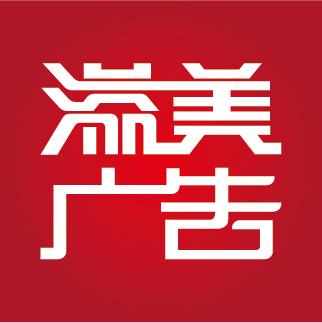 河北溢美广告有限公司